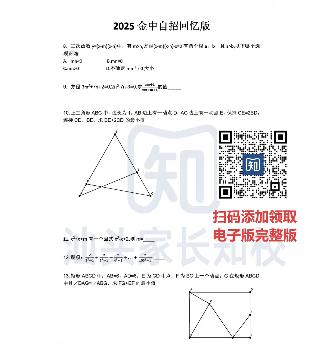 收藏下载!汕头自主招生真题...内含金中+广东名校试卷 第2张 收藏下载!汕头自主招生真题...内含金中+广东名校试卷 第2张