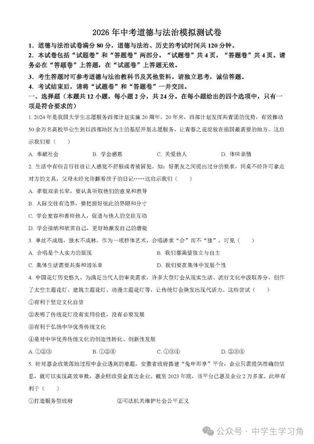 2026年中考:中考模拟测试卷《数学、语文、英语、化学、历史、道德与法治》(含答案) 第2张