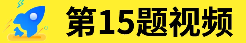 2026 | 陕西中考数学《30天极速提分计划》 第4天第十五题 第8张