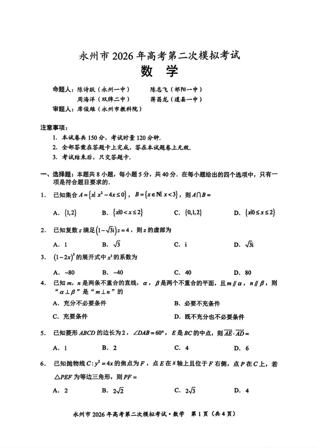 湖南省永州市2026年高三第二次模拟考试数学 第8张 湖南省永州市2026年高三第二次模拟考试数学 第8张