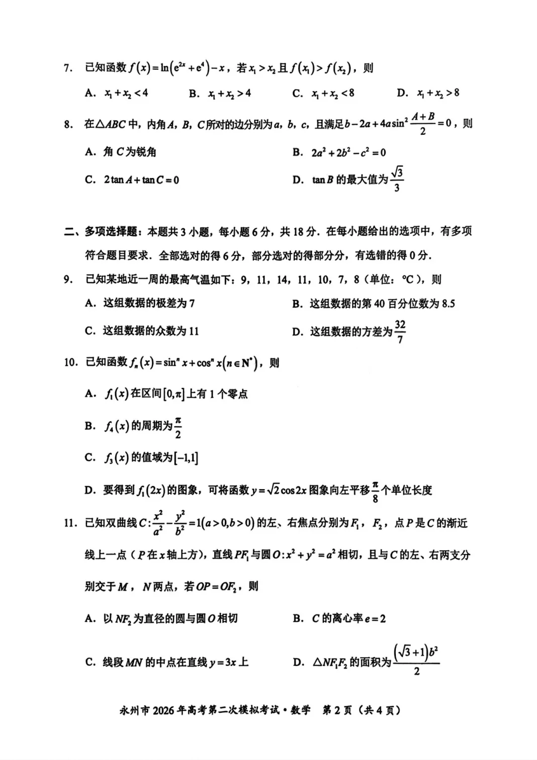 湖南省永州市2026年高三第二次模拟考试数学 第9张 湖南省永州市2026年高三第二次模拟考试数学 第9张