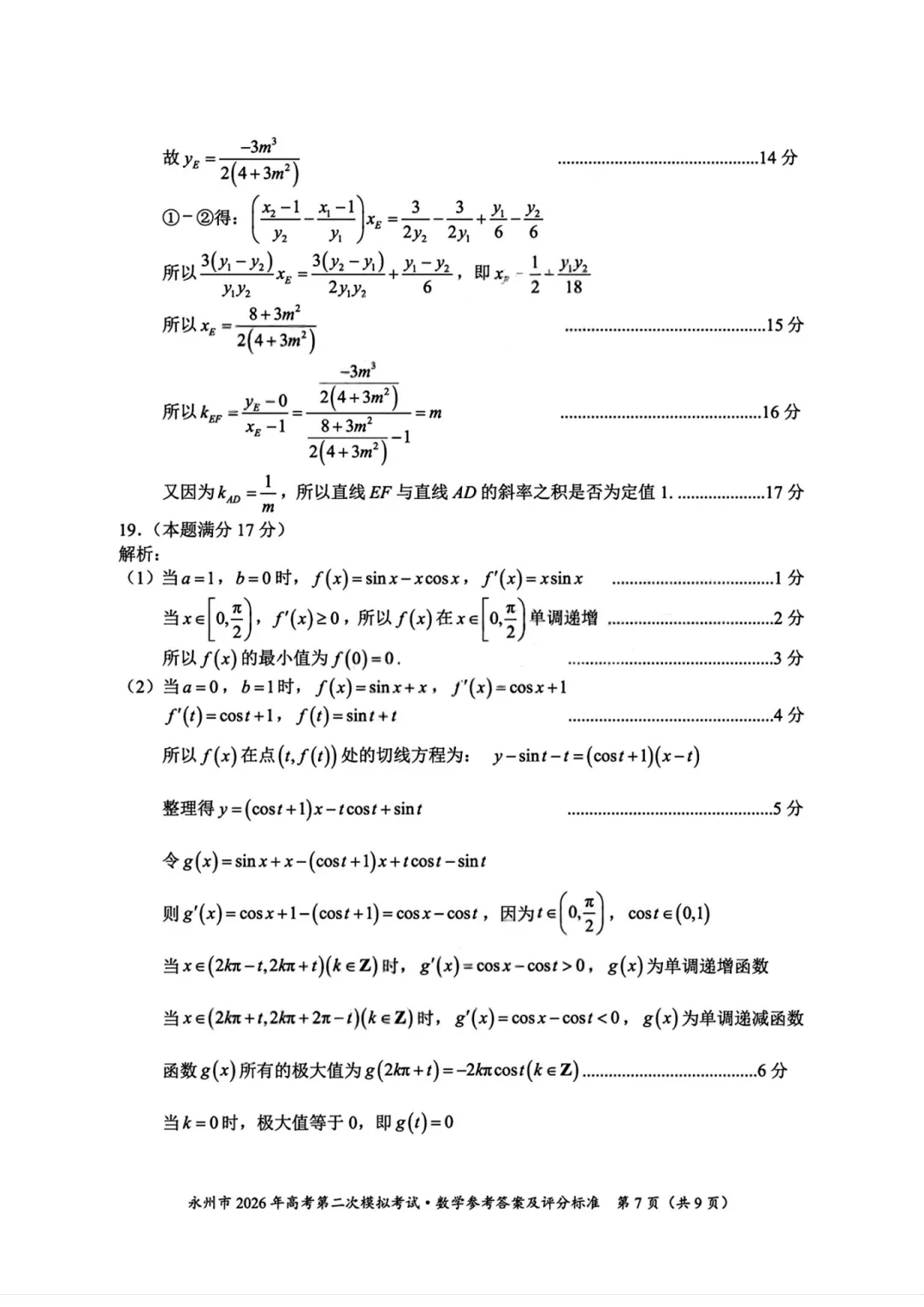 湖南省永州市2026年高三第二次模拟考试数学 第20张 湖南省永州市2026年高三第二次模拟考试数学 第20张