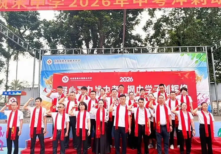 凝心聚力战中考,枫中学子创辉煌——枫木中学2026年中考冲刺动员大会 第34张