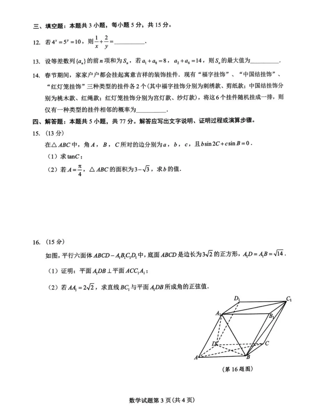江西吉安2026届高三下学期3月模拟考试数学试题+答案 第5张