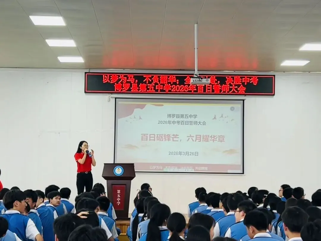 百日誓师燃斗志,逐梦中考勇争先——博罗县第五中学2026届中考百日誓师大会圆满举行 第16张 百日誓师燃斗志,逐梦中考勇争先——博罗县第五中学2026届中考百日誓师大会圆满举行 第16张