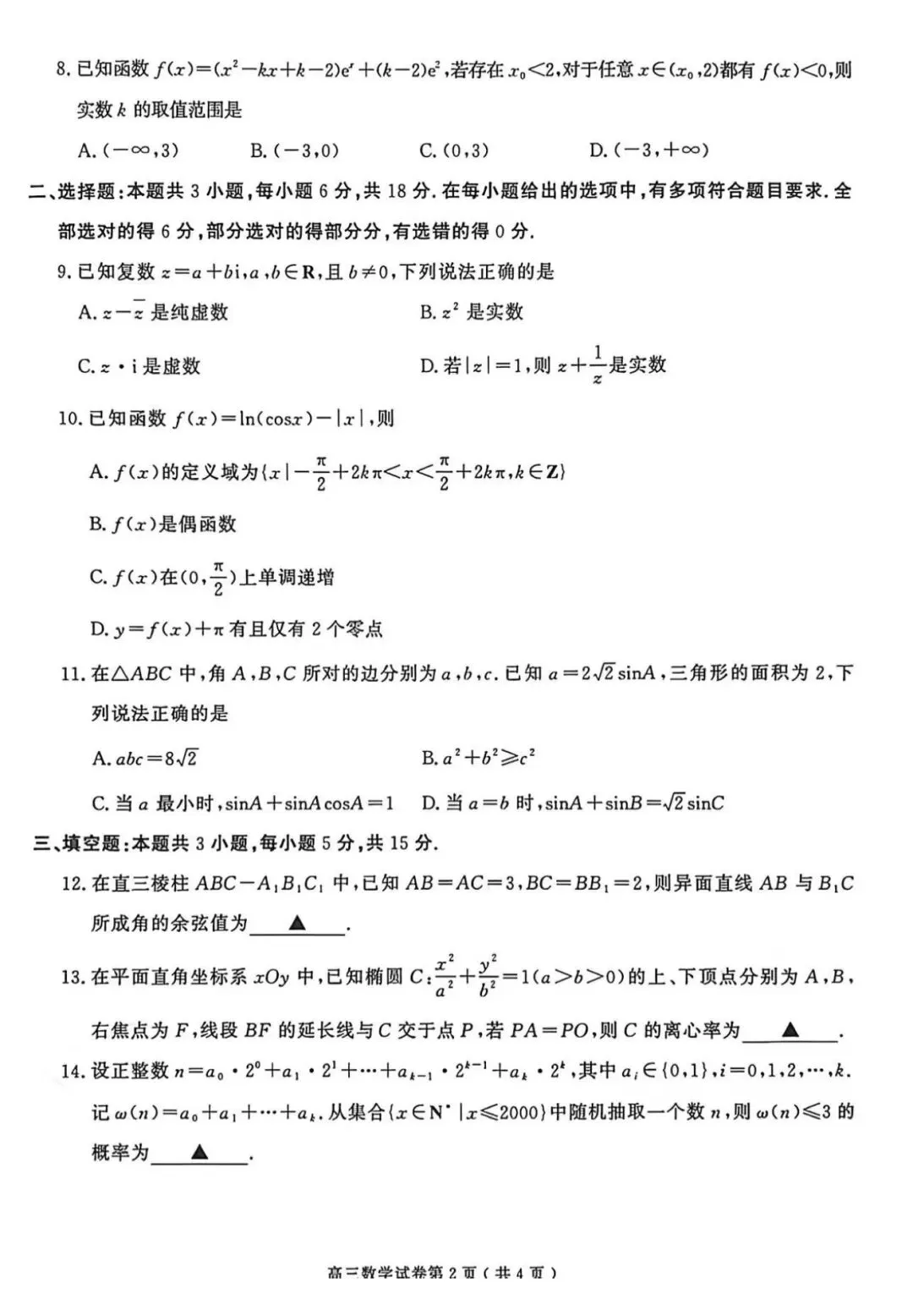 南京市、盐城市2026届高三年级第一次模拟考试数学试卷及评分标准-第2张图片-四季读书网