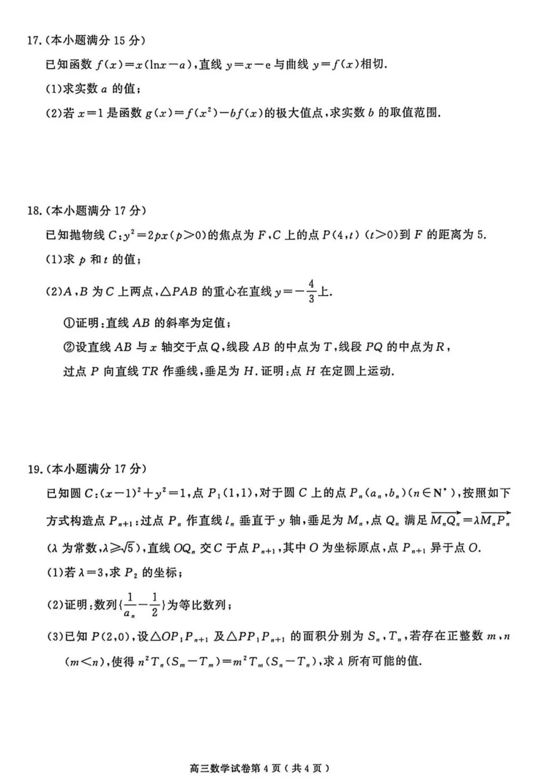 南京市、盐城市2026届高三年级第一次模拟考试数学试卷及评分标准-第4张图片-四季读书网