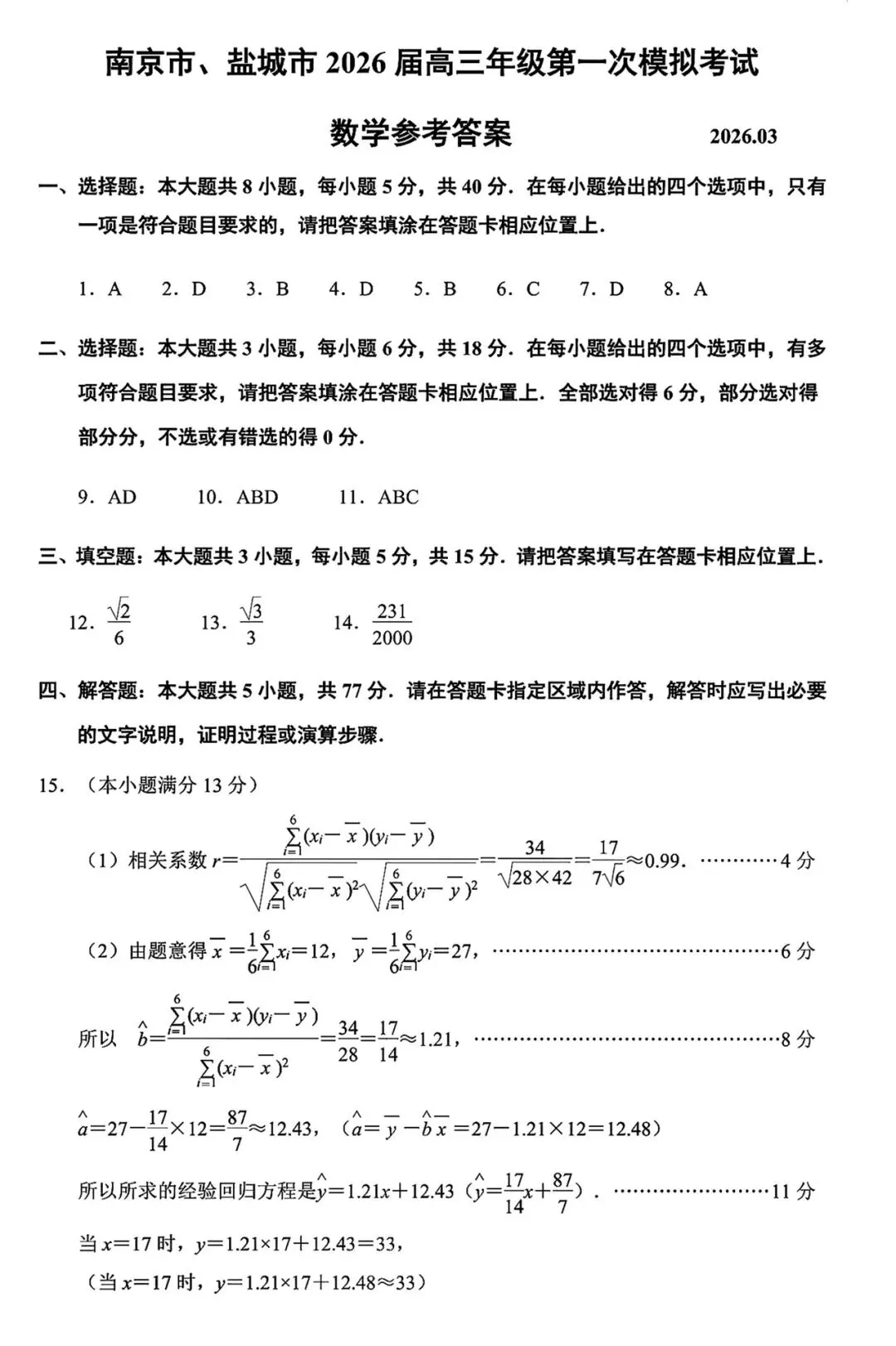 南京市、盐城市2026届高三年级第一次模拟考试数学试卷及评分标准-第6张图片-四季读书网