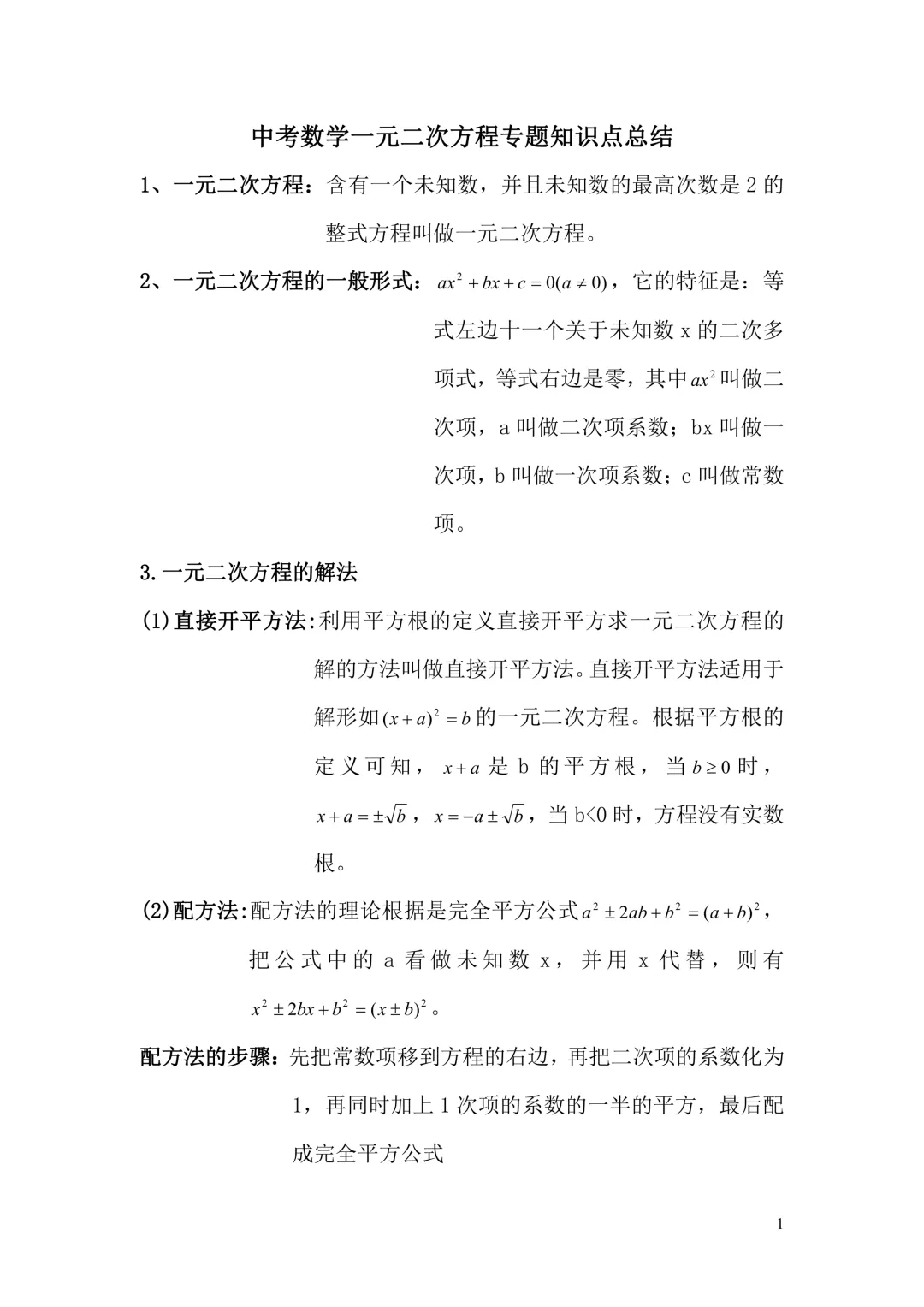 中考数学|一元二次方程 + 圆 旋转专题知识点总结 公式 定理 解法 冲刺提分必备(电子版可打印+免费下载+学习资源) 第1张
