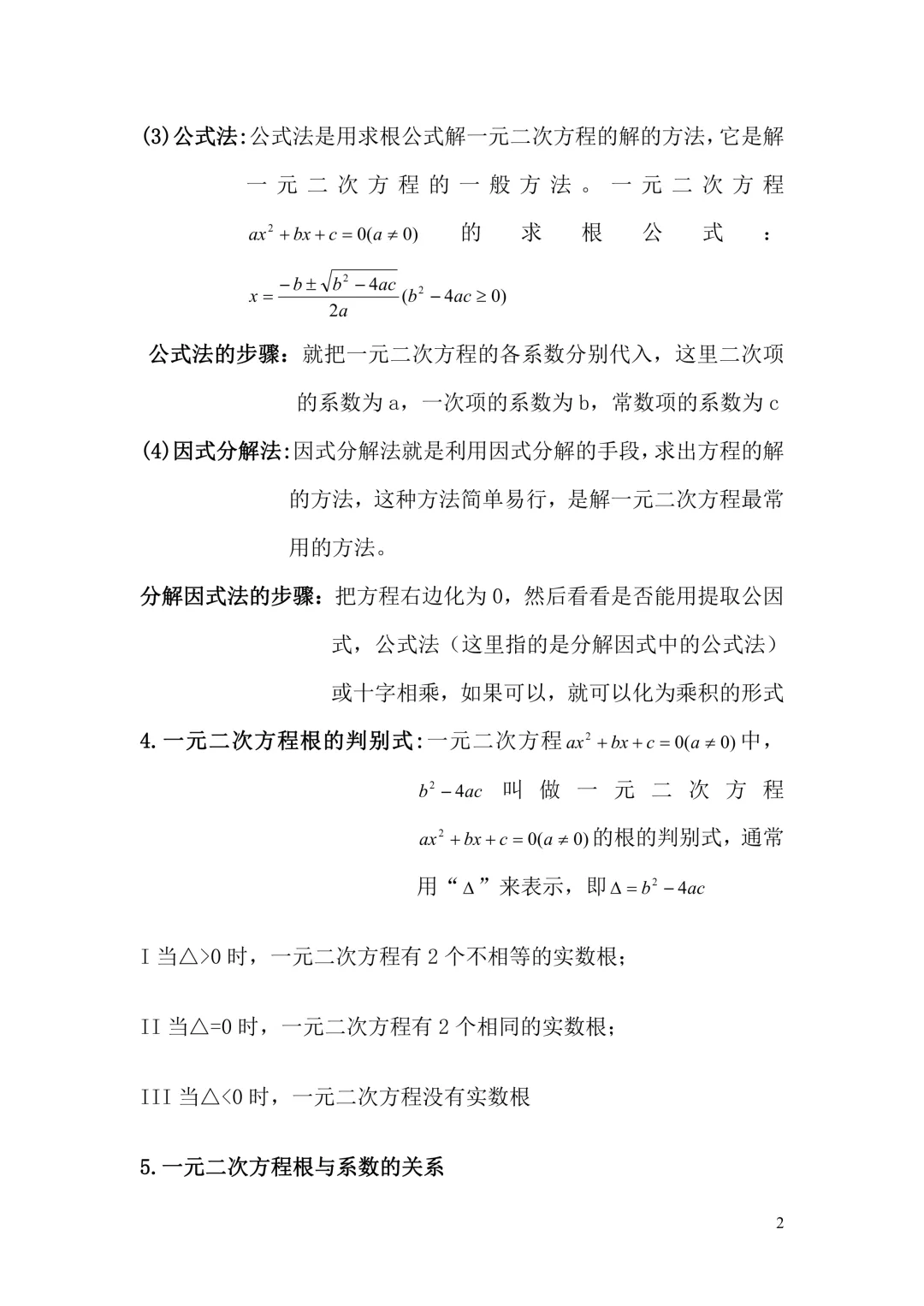 中考数学|一元二次方程 + 圆 旋转专题知识点总结 公式 定理 解法 冲刺提分必备(电子版可打印+免费下载+学习资源) 第2张