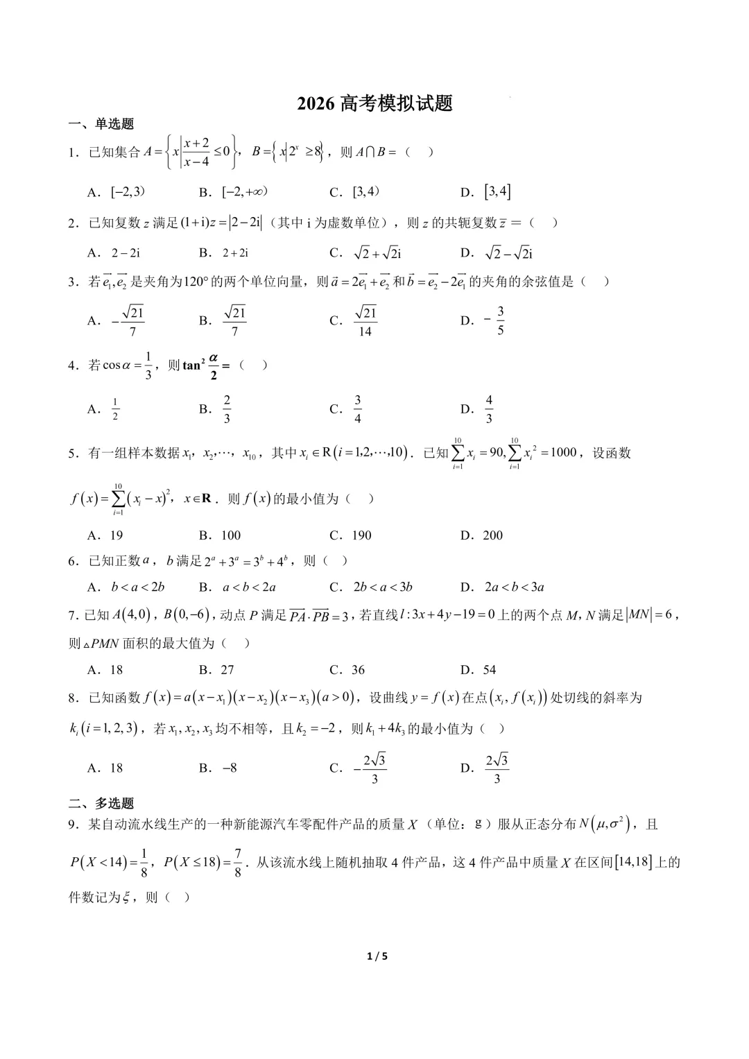高三数学卷(培优)——模拟考 第3张