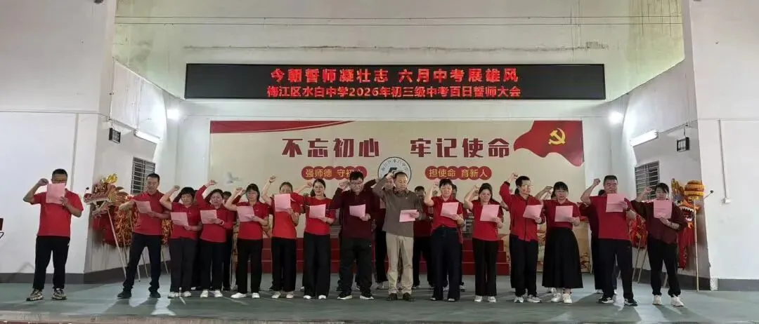 今朝誓师凝壮志 六月中考展雄风——水白中学初二、初三中考百日誓师大会圆满举行 第19张 今朝誓师凝壮志 六月中考展雄风——水白中学初二、初三中考百日誓师大会圆满举行 第19张