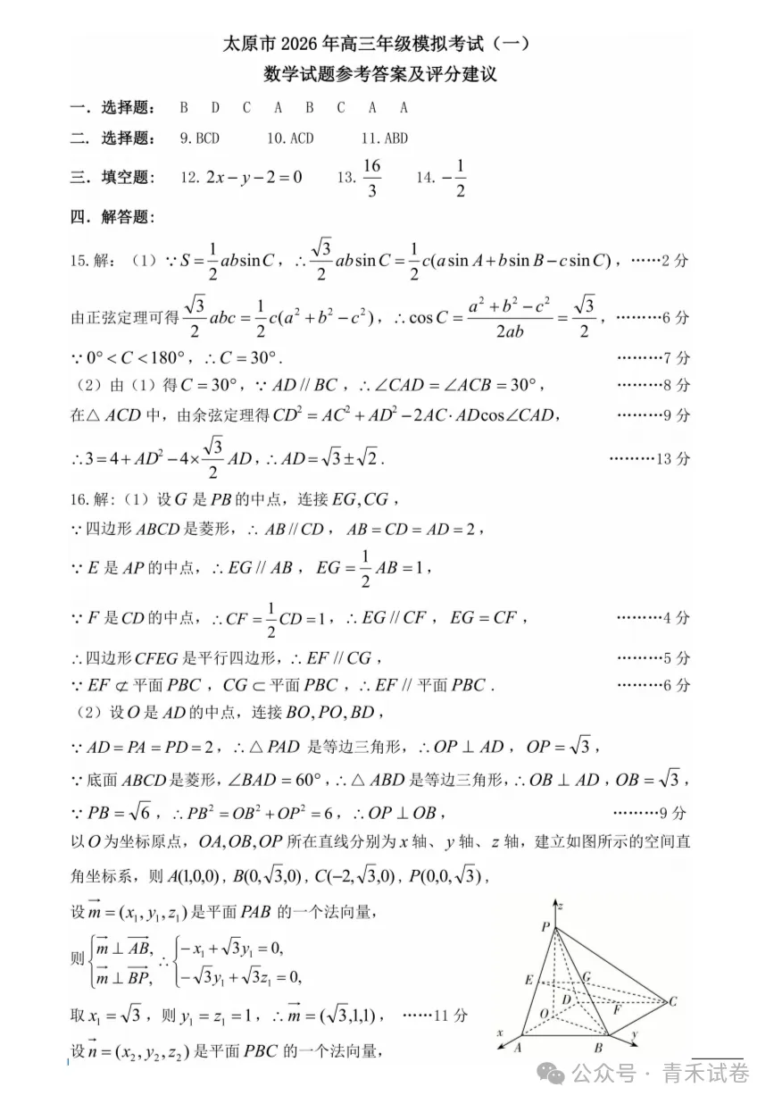 山西省太原市 2026 届高三第一次模拟考试(太原一模)数学试卷及答案 第12张 山西省太原市 2026 届高三第一次模拟考试(太原一模)数学试卷及答案 第12张