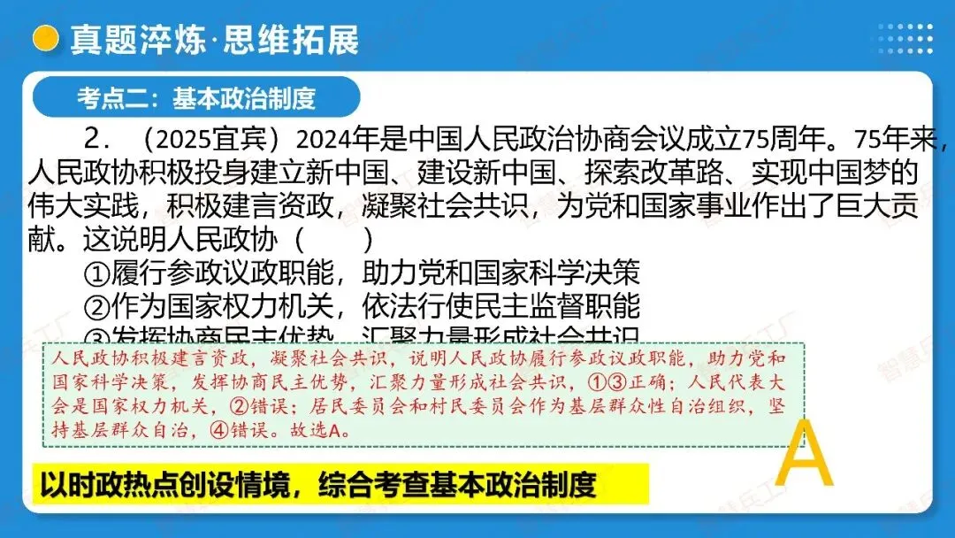 2026年中考 道德与法治一轮复习高效培优系列---第14课时 我国的政治和经济制度(复习课件+讲义) 第42张