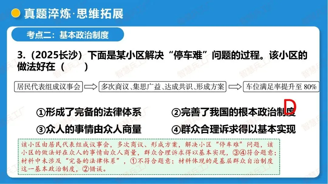 2026年中考 道德与法治一轮复习高效培优系列---第14课时 我国的政治和经济制度(复习课件+讲义) 第43张