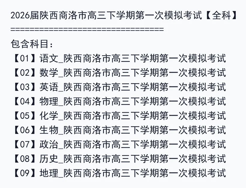 2026届陕西商洛市高三下学期第一次模拟考试【全科】 第3张