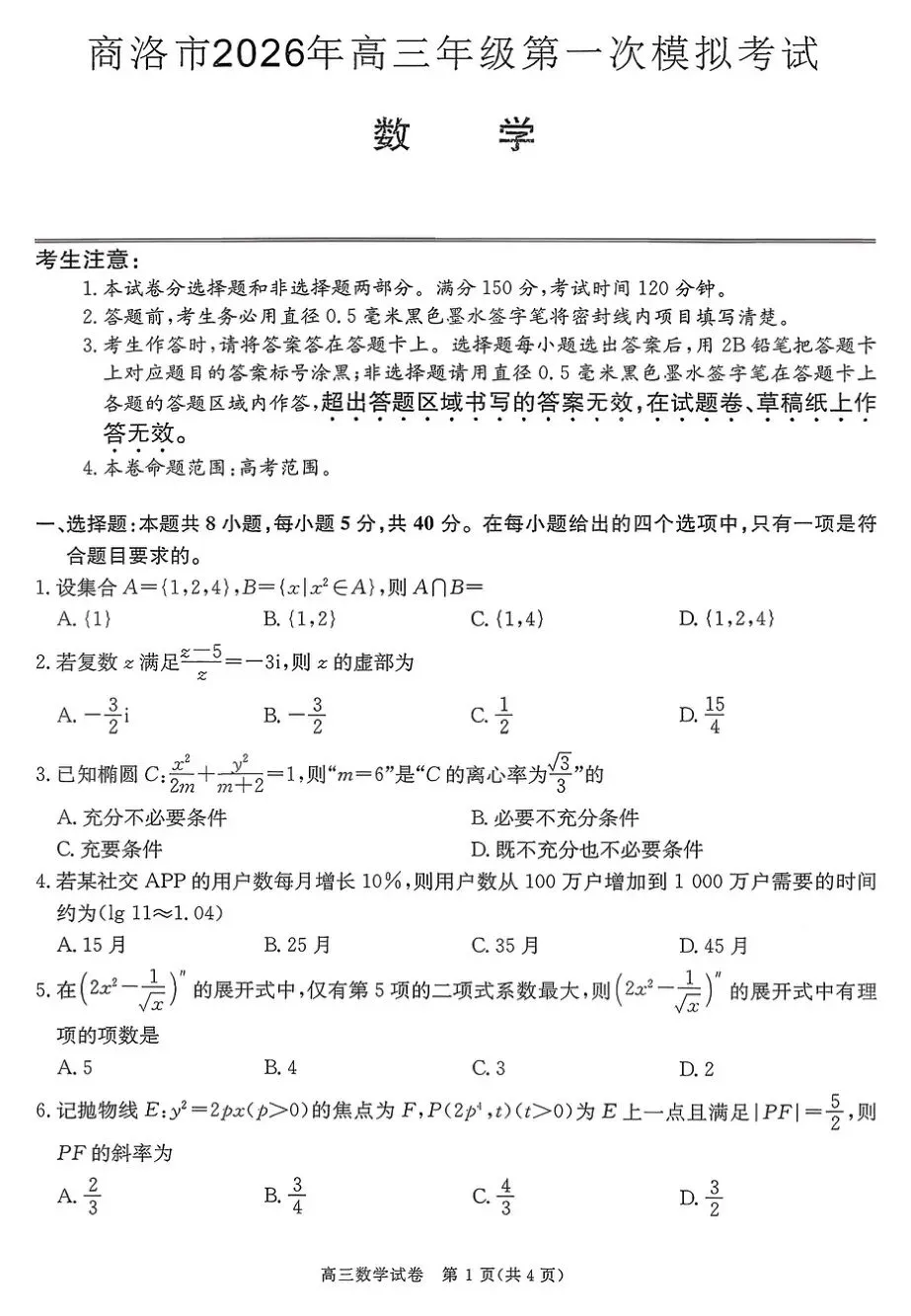 2026届陕西商洛市高三下学期第一次模拟考试【全科】 第4张
