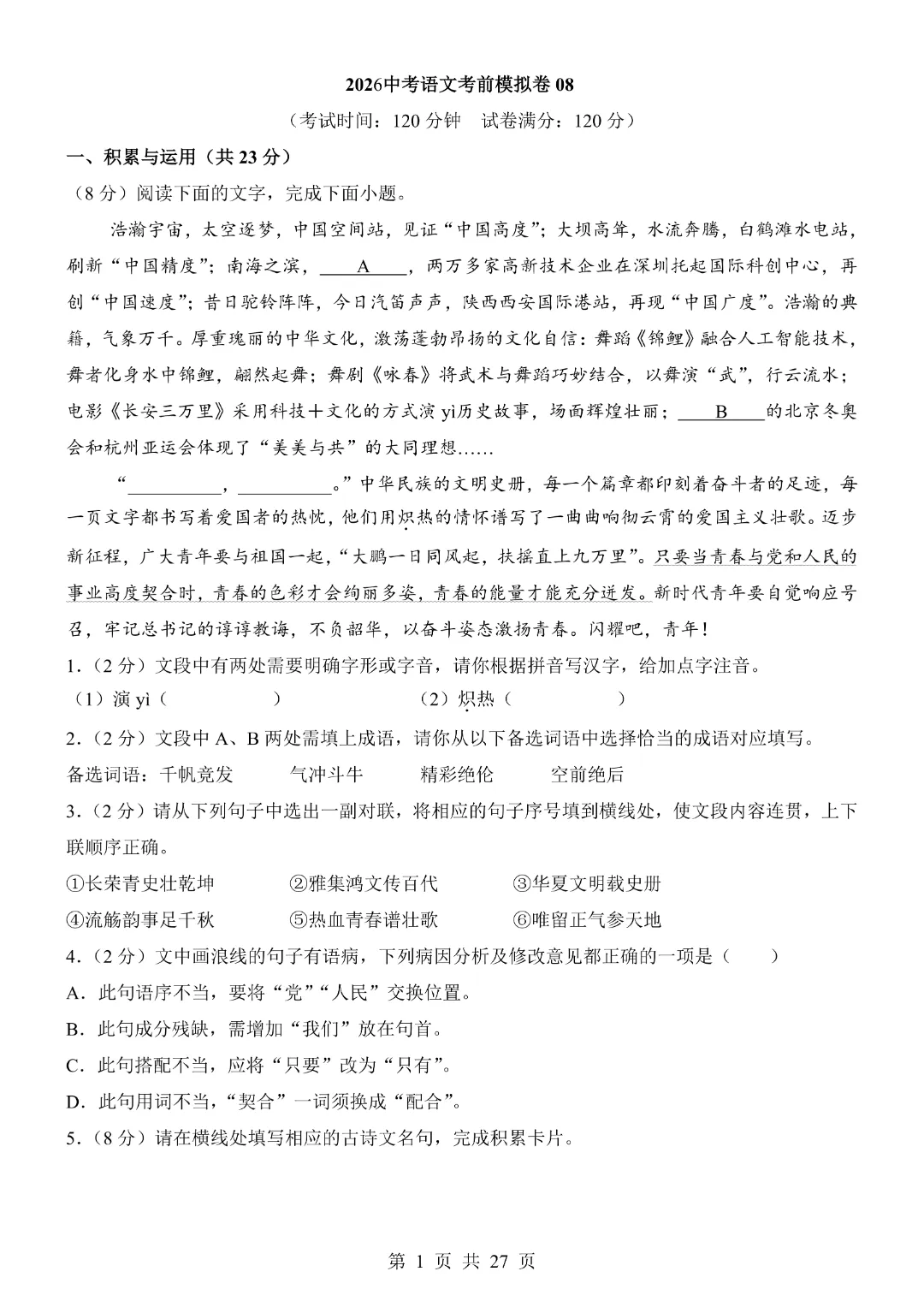 《全国通用》2026中考语文【考前模拟卷】含答案解析 完整电子版可打印 第4张