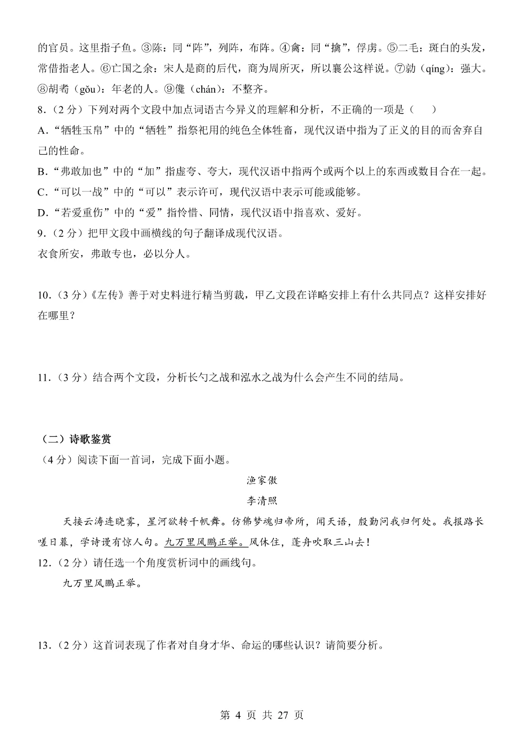 《全国通用》2026中考语文【考前模拟卷】含答案解析 完整电子版可打印 第7张
