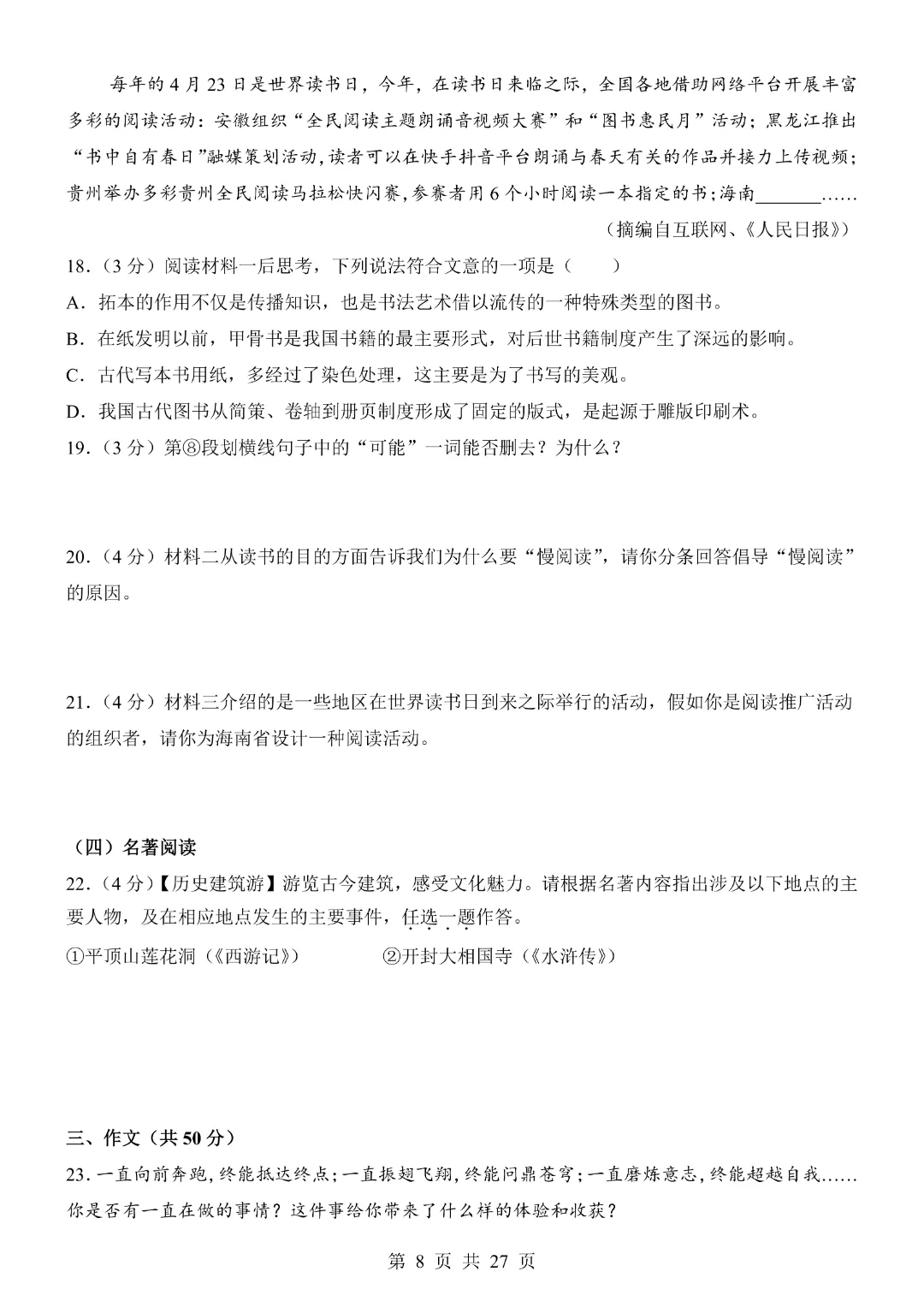 《全国通用》2026中考语文【考前模拟卷】含答案解析 完整电子版可打印 第11张