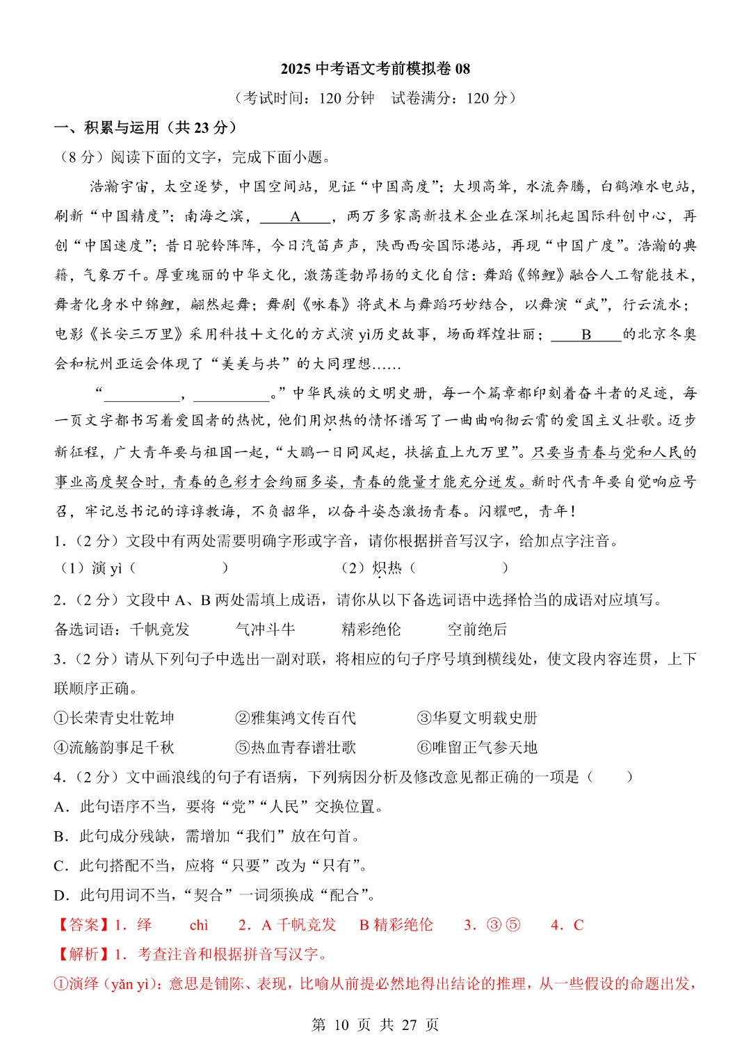 《全国通用》2026中考语文【考前模拟卷】含答案解析 完整电子版可打印 第12张