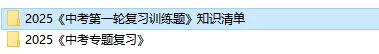 初中全科《中考总复习•知识清单&专题复习》25版 第3张 初中全科《中考总复习•知识清单&专题复习》25版 第3张