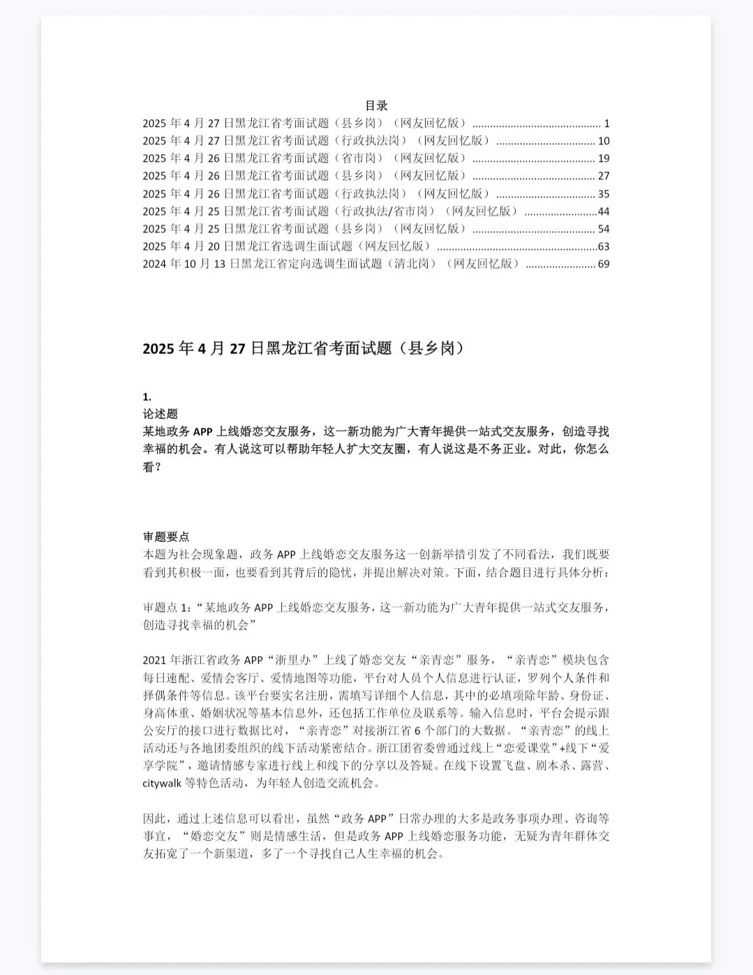 黑龙江省考面试历年真题附答案解析【19–25年】-第1张图片-四季读书网 黑龙江省考面试历年真题附答案解析【19–25年】-第1张图片-四季读书网