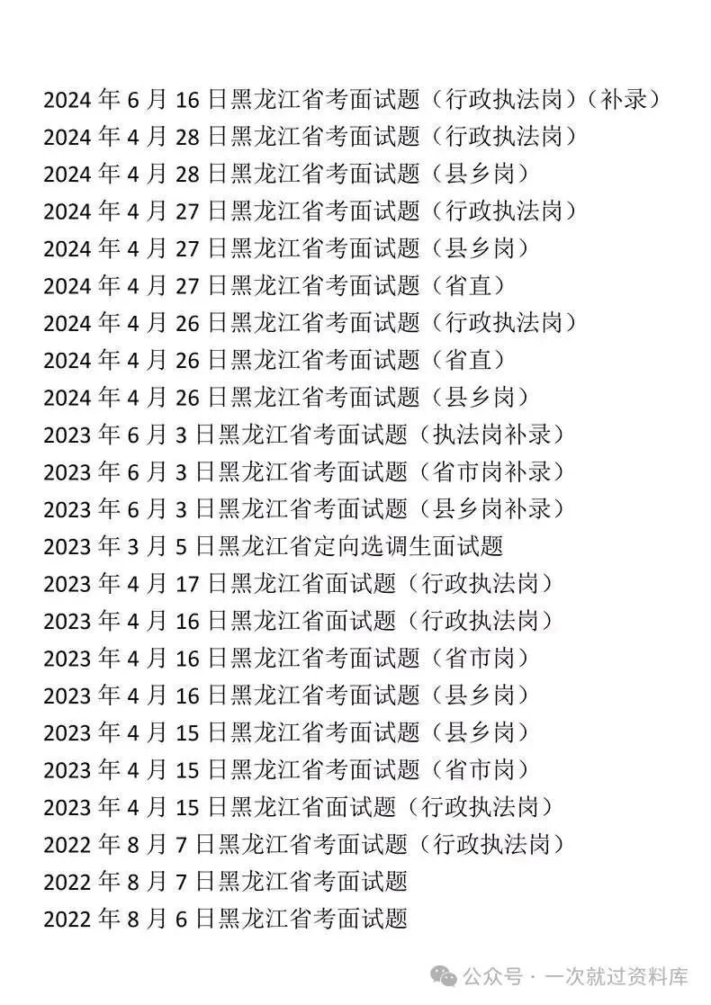 黑龙江省考面试历年真题附答案解析【19–25年】-第2张图片-四季读书网 黑龙江省考面试历年真题附答案解析【19–25年】-第2张图片-四季读书网
