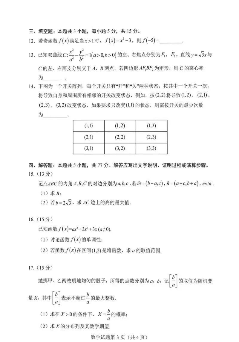 【高一、高二、高三最新月考试卷】安徽淮南2026届高三下学期3月数学+答案 第3张