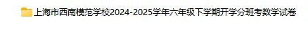 2024-2025学年上海第二学期数学试卷汇总 第1张