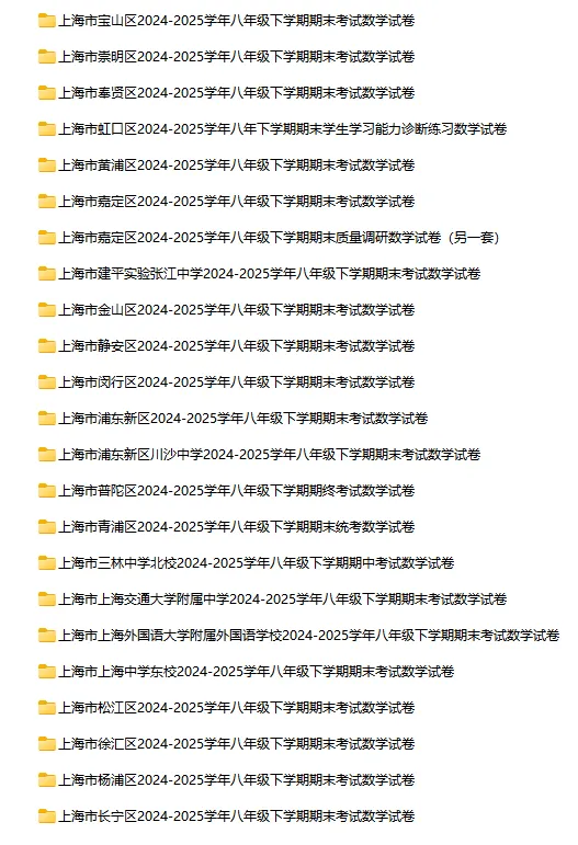 2024-2025学年上海第二学期数学试卷汇总 第10张