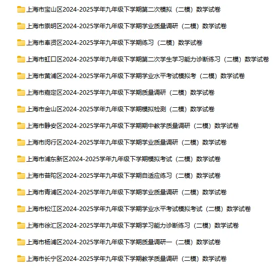 2024-2025学年上海第二学期数学试卷汇总 第12张