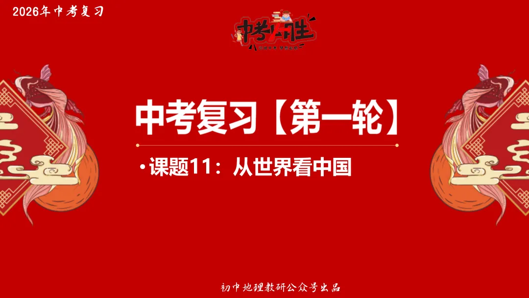 2026年中考地理复习【第一轮】 | 课题11《从世界看中国》,欢迎大家加入会员群,享受更多优惠! 第2张