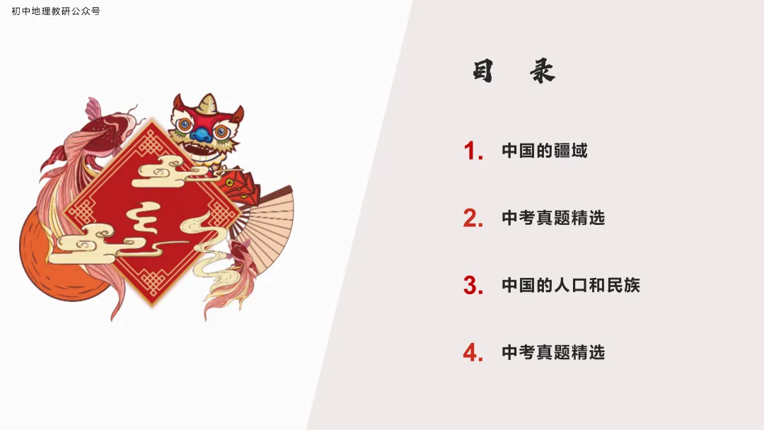2026年中考地理复习【第一轮】 | 课题11《从世界看中国》,欢迎大家加入会员群,享受更多优惠! 第3张