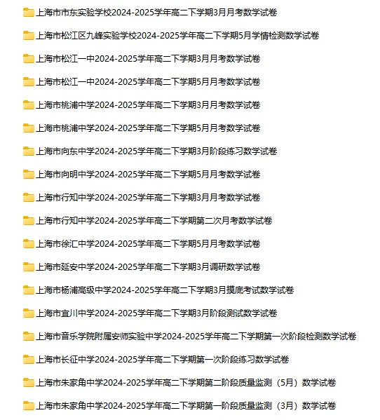 2024-2025学年上海第二学期数学试卷汇总 第20张