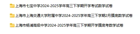 2024-2025学年上海第二学期数学试卷汇总 第24张