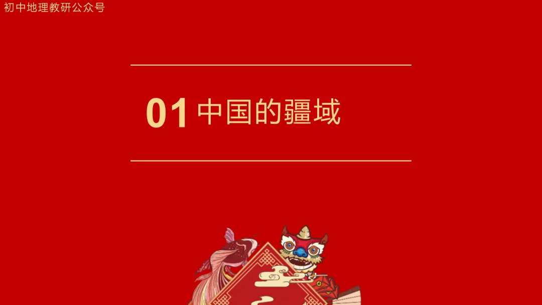 2026年中考地理复习【第一轮】 | 课题11《从世界看中国》,欢迎大家加入会员群,享受更多优惠! 第4张