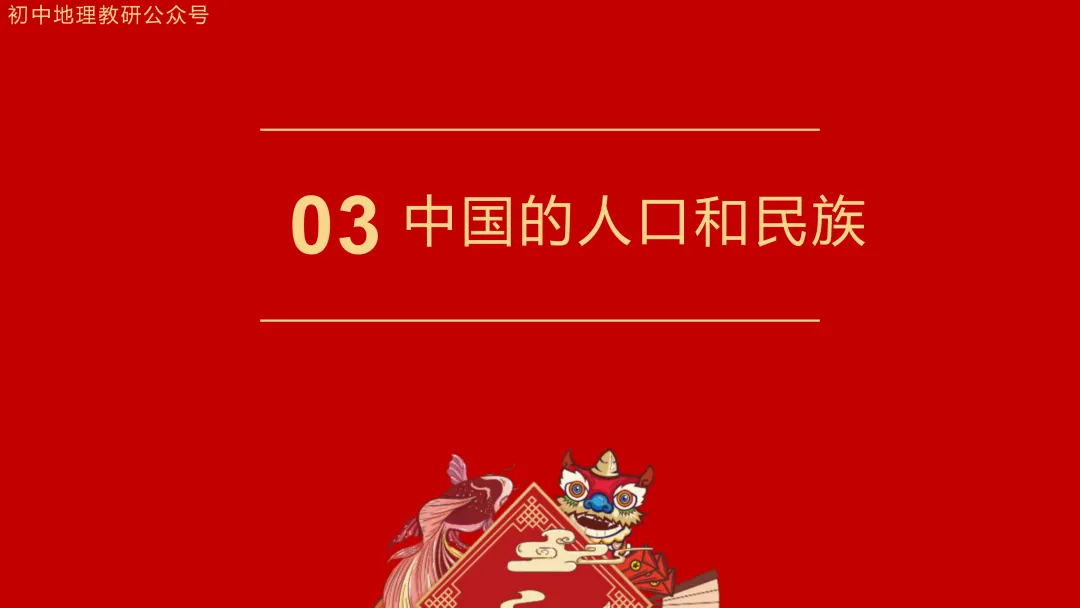 2026年中考地理复习【第一轮】 | 课题11《从世界看中国》,欢迎大家加入会员群,享受更多优惠! 第17张