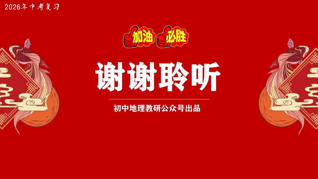 2026年中考地理复习【第一轮】 | 课题11《从世界看中国》,欢迎大家加入会员群,享受更多优惠! 第29张