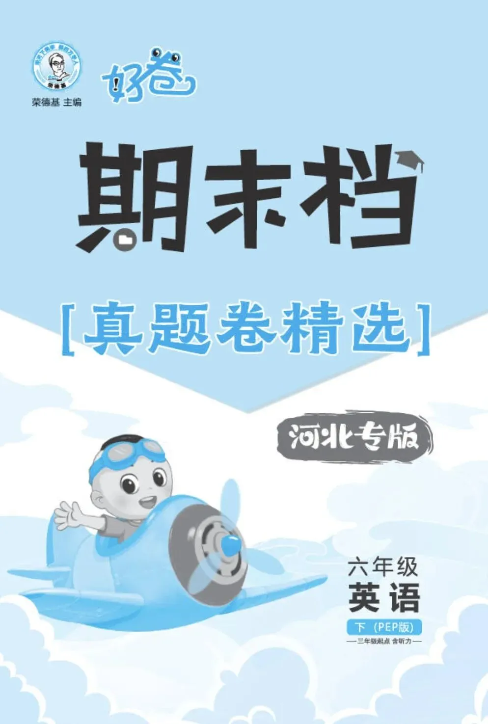 《荣德基好卷》期末档真题卷精选-2026春人教PEP河北专版英语3-6年级下册丨pdf电子版,可下载打印 第1张