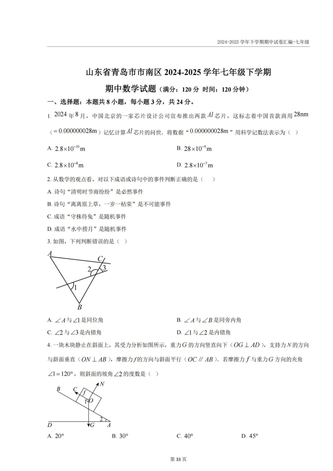 青岛各区历年7-8年级期中真题汇总附答案解析!高清无水印可下载! 第6张