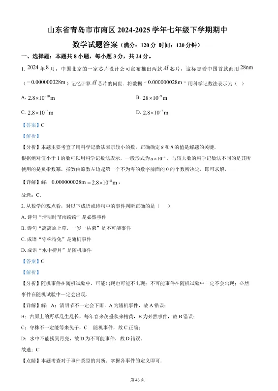青岛各区历年7-8年级期中真题汇总附答案解析!高清无水印可下载! 第13张
