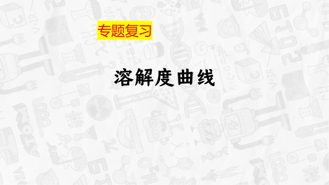 F745 一轮中考单元复习 决胜中考 优质课资源包 初中化学《专题复习--溶解度曲线》课件PPT+教学设计Word 第2张