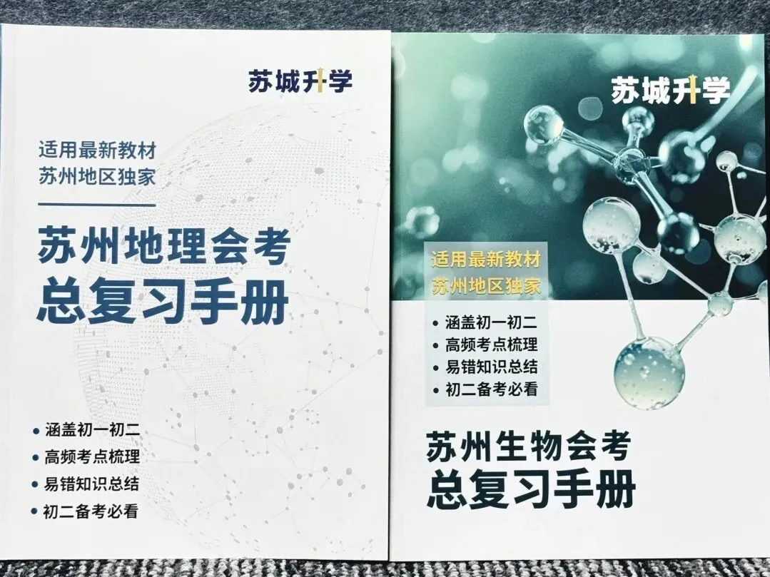 2026苏州生地会考模拟考时间!附会考总复习手册! 第2张