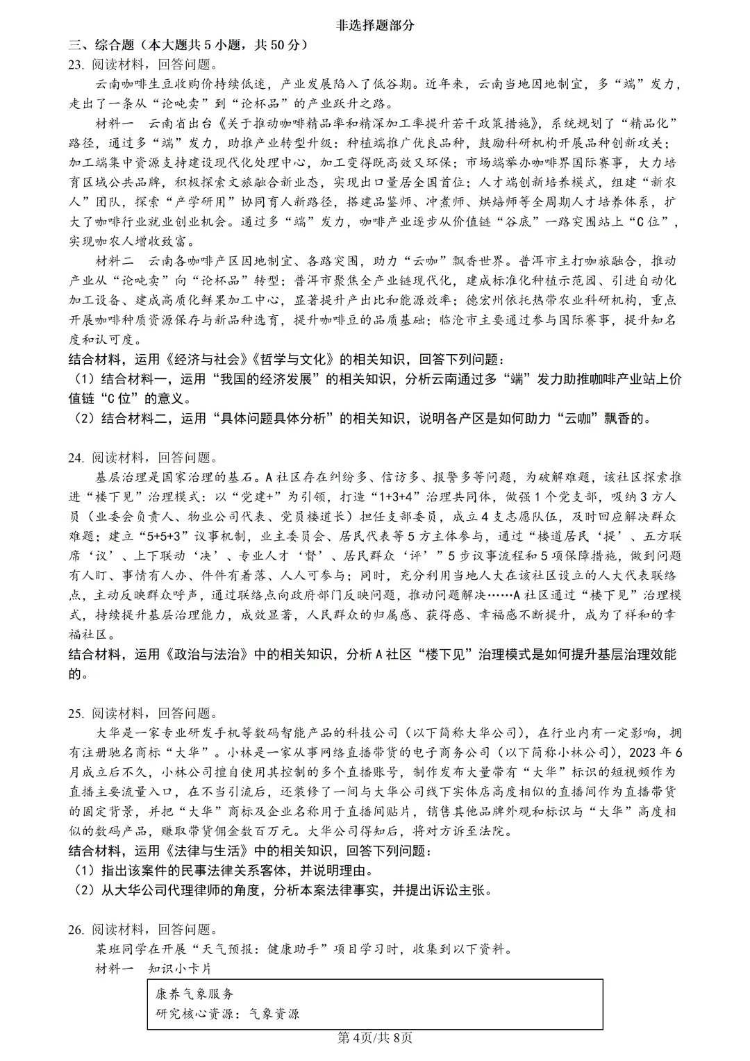 【试卷分享】强基高三下·二模【政治·含答案与解析】 第7张