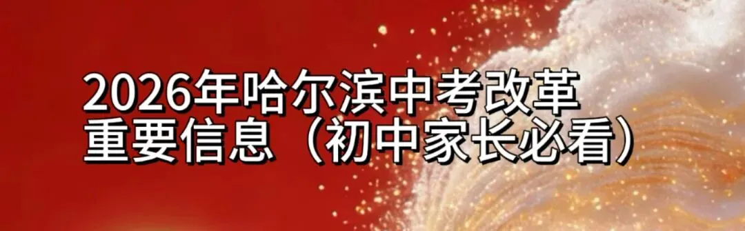 2026年中考改革的重要信息 第1张 2026年中考改革的重要信息 第1张