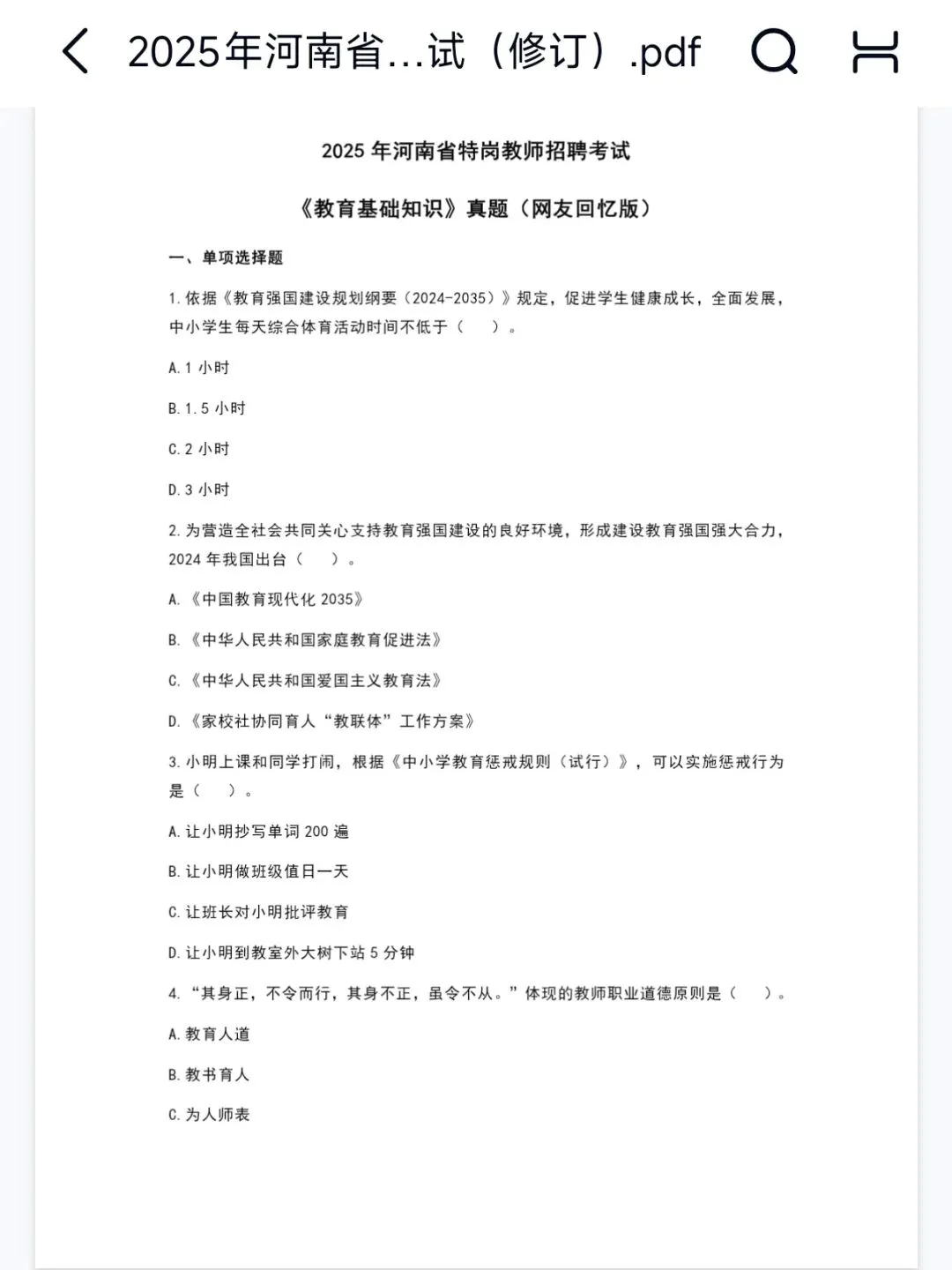 26河南特岗历年真题卷(09-25含答案) 第1张 26河南特岗历年真题卷(09-25含答案) 第1张
