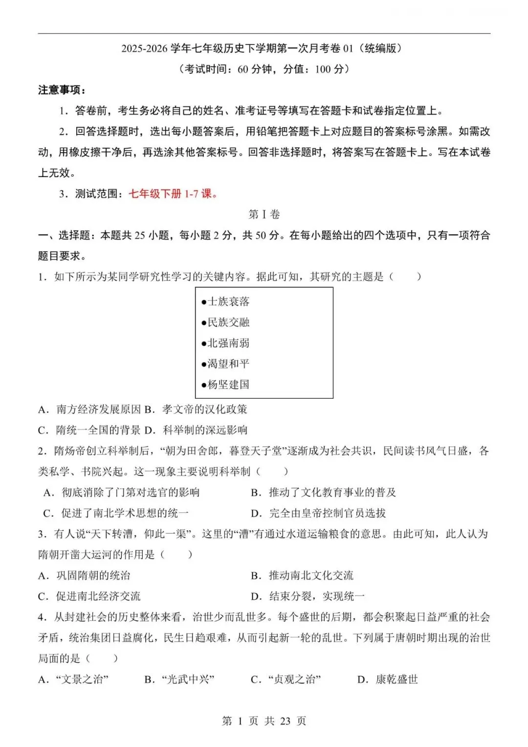 七下月考|26春七下历史第一次月考试卷,电子版可下载打印! 第1张