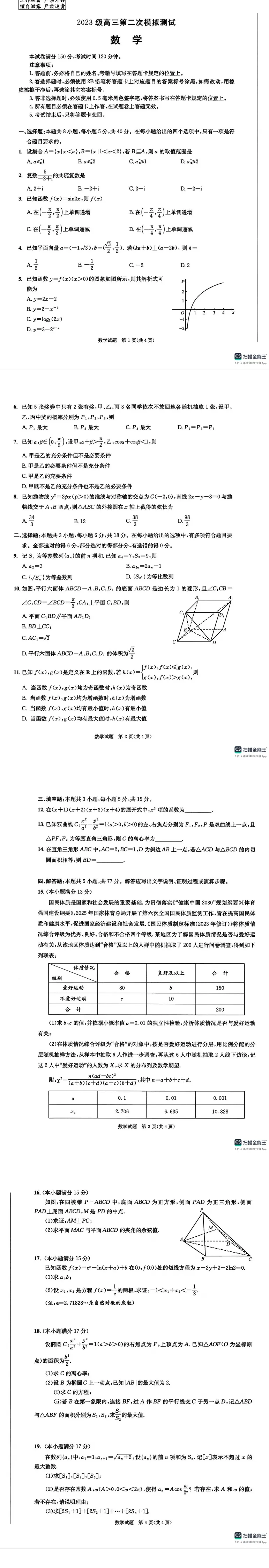 四川省成都市2023级高三第二次模拟测试(全科) 第4张