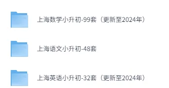 各省市小升初真题及答案汇总下载(更新到2024年) 第4张